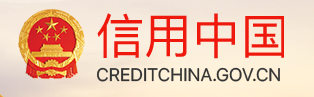 信用中國